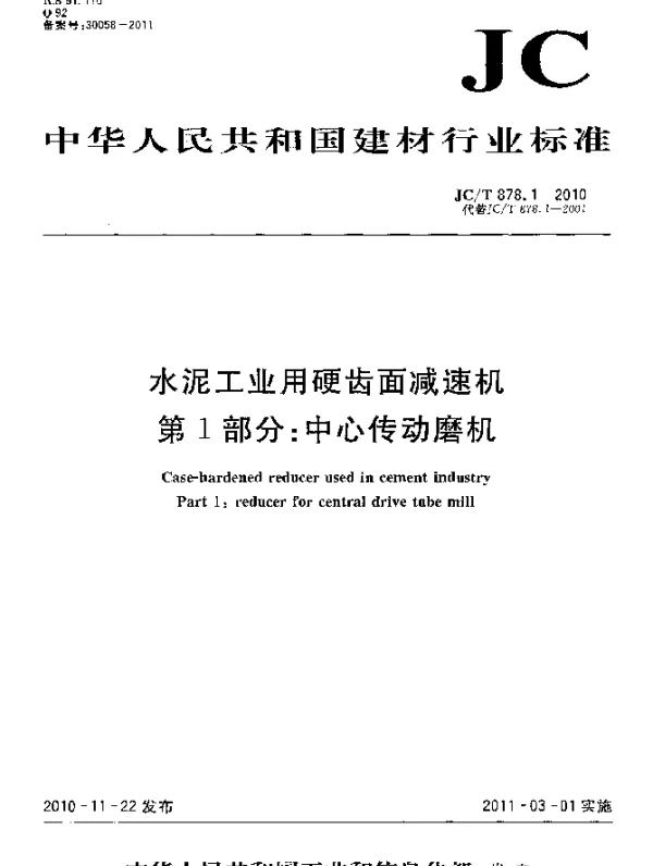 JCT 878.1-2010 水泥工业用硬齿面减速机 第1部分：中心传动磨机