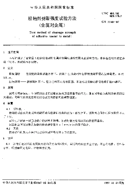 GB 7749-1987 胶粘剂劈裂强度试验方法（金属对金属）