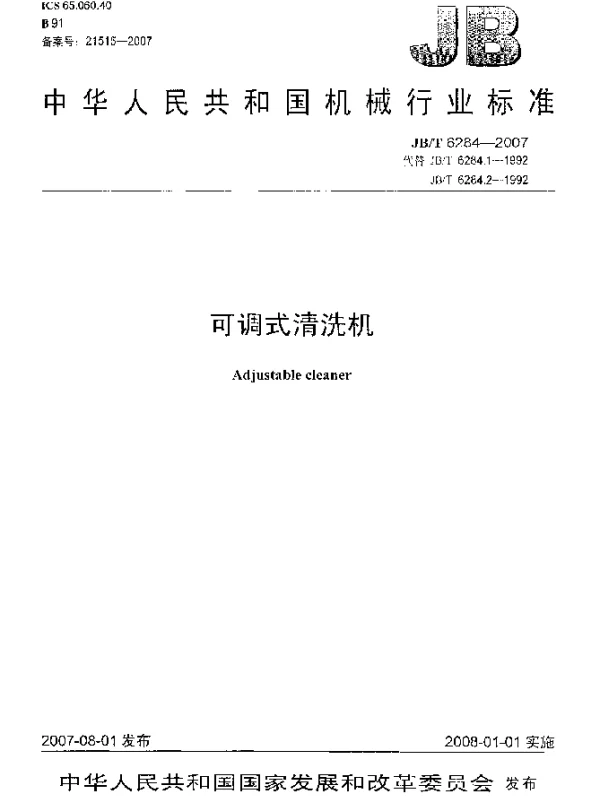 JBT 6284-2007 可调式清洗机