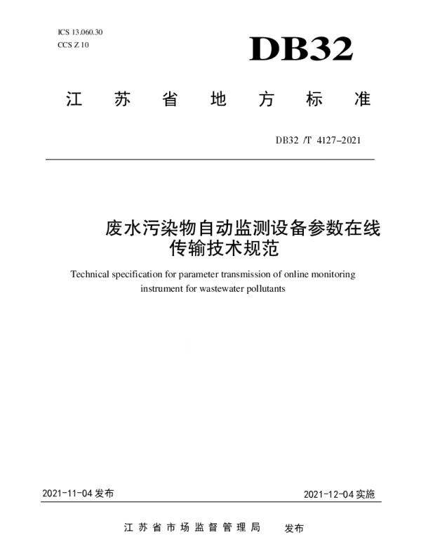 DB32T 4124-2021 废水污染物自动监测设备参数在线传输技术规范