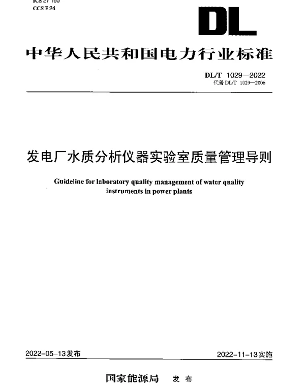 DLT 1029-2022 发电厂水质分析仪器实验室质量管理导则