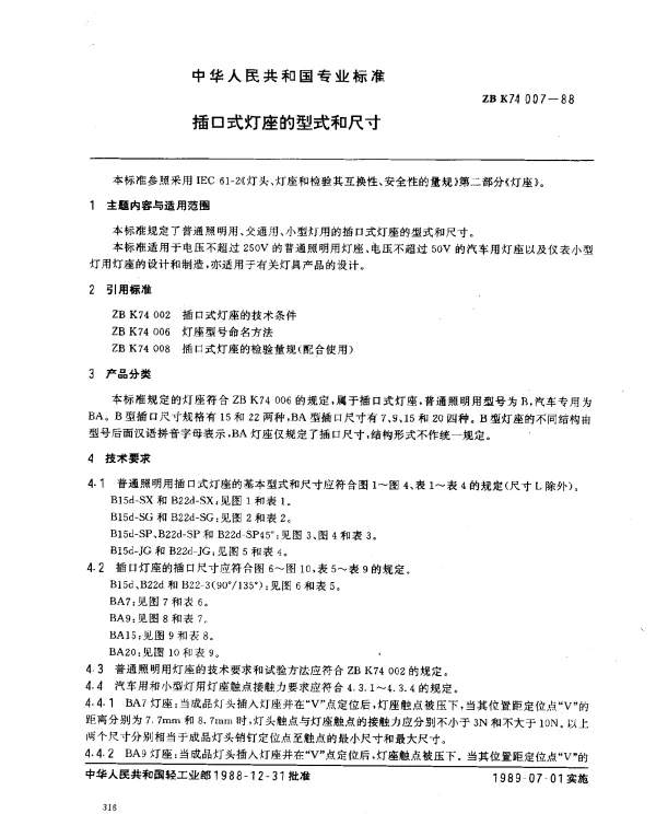 ZB K74007-1988 插口式灯座的型式和尺寸