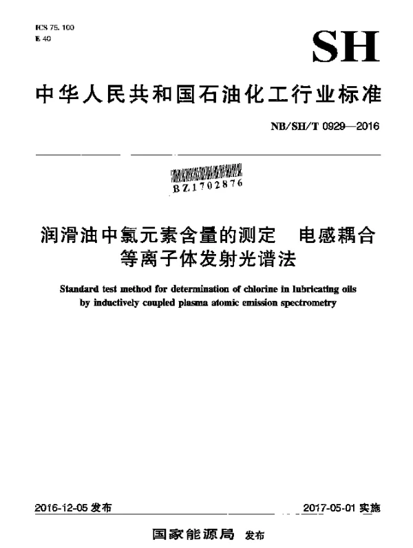NBSHT 0929-2016 润滑油中氯元素含量的测定 电感耦合 等离子体发射光谱法