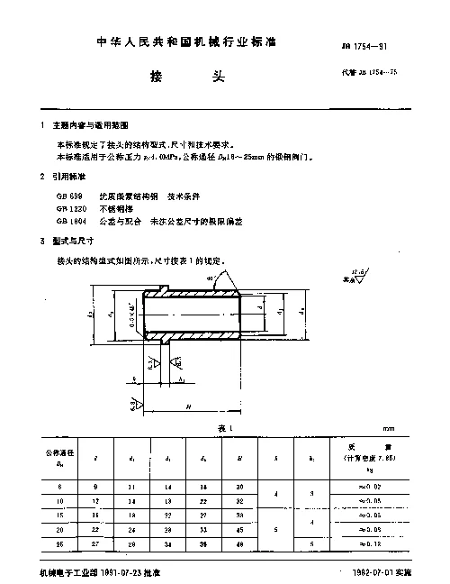 JB 1754-1991 接头