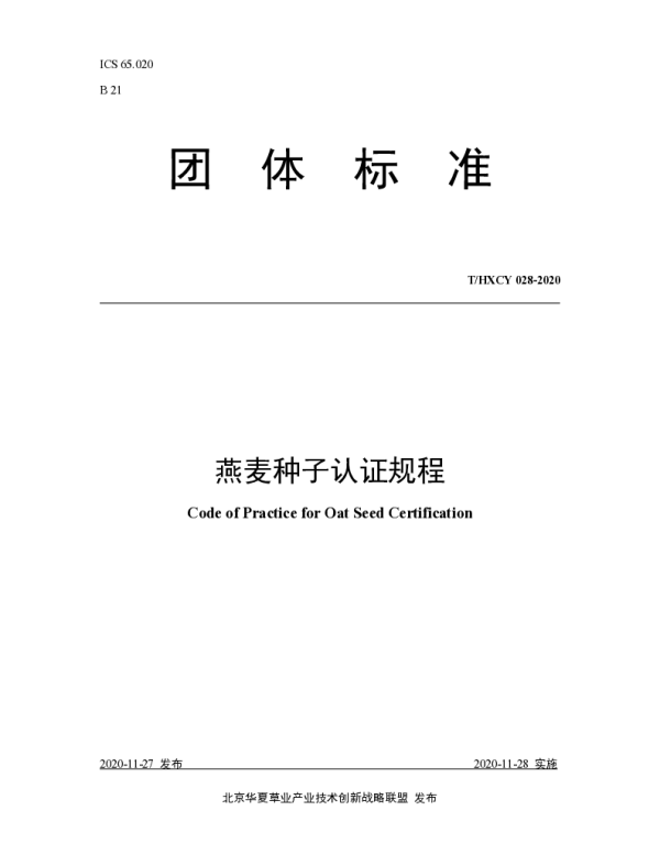 THXCY 028-2020 燕麦种子认证规程