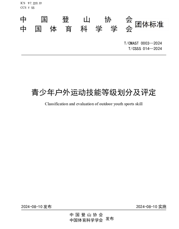 TCMAST 0003-2024 青少年户外运动技能等级划分及评定