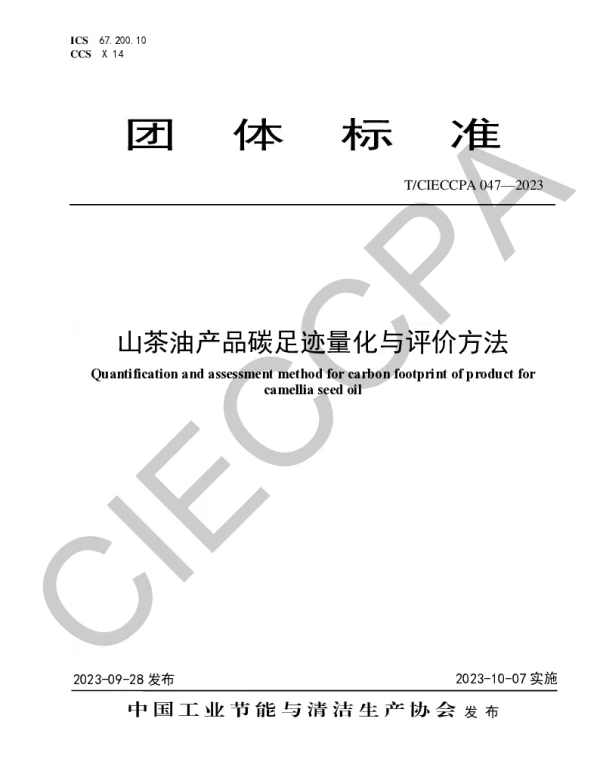 TCIECCPA 047-2023 山茶油产品碳足迹量化与评价方法