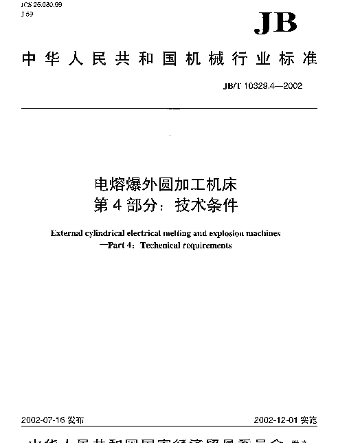 JBT 10329.4-2002 电溶爆外圆加工机床.第4部分：技术条件