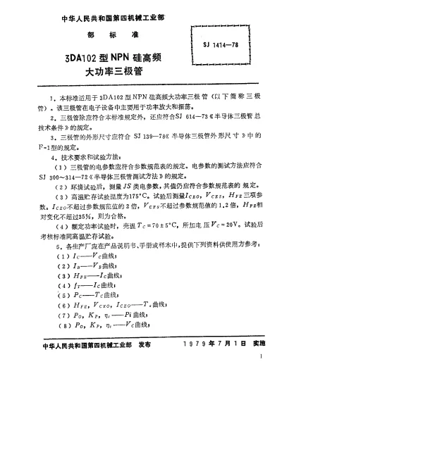 SJ 1414-1978 3DA102型NPN硅高频大功率三极管
