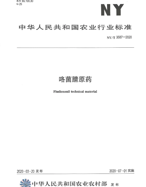 NYT 3587-2020 咯菌腈原药