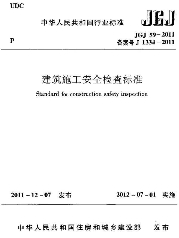 JGJ 59-2011 建筑施工安全检查标准