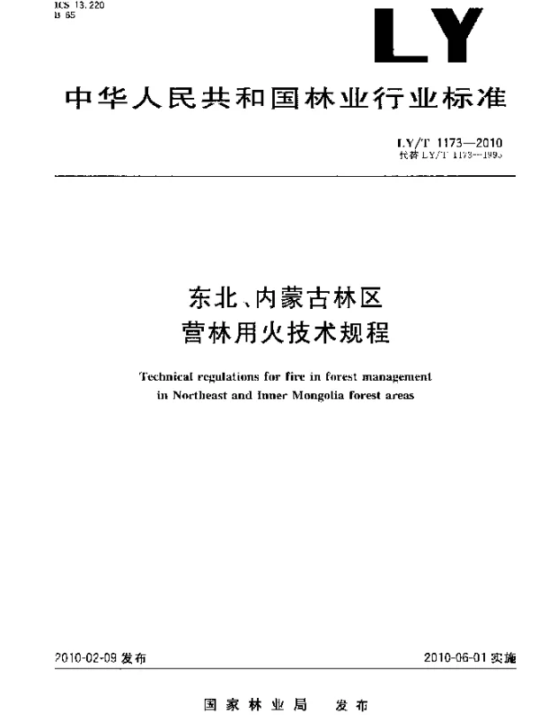 LYT 1173-2010 东北、内蒙古林区.营林用火技术规程