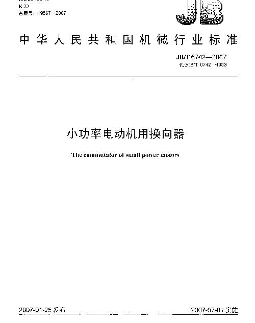 JBT 6742-2007 小功率电动机用换向器