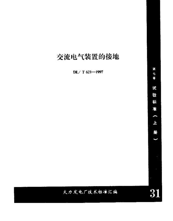 DLT 621-1997交流电气装置的接地