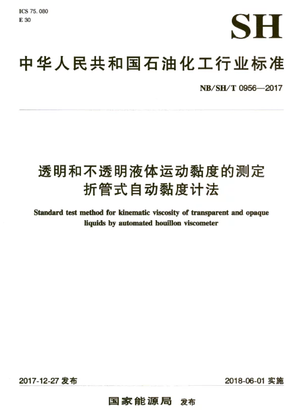 NBSHT 0956-2017 透明和不透明液体运动黏度的测定 折管式自动黏度计法