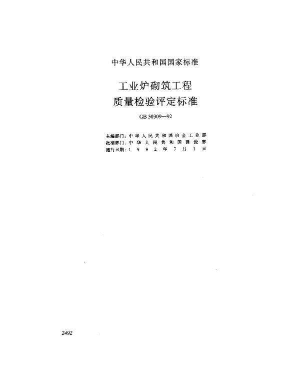 GB 50309-1992 工业炉砌筑工程质量检验评定标准