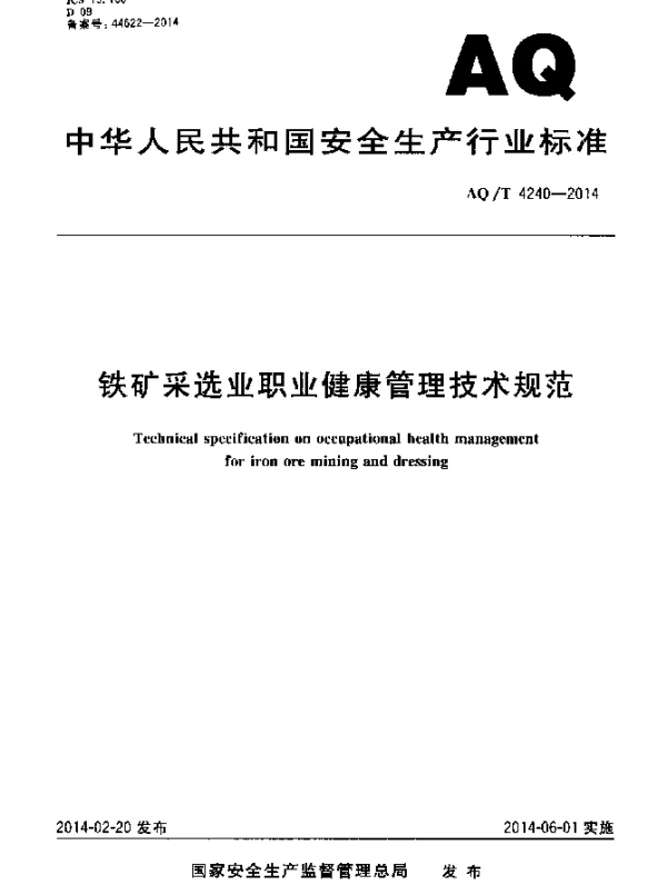 AQT 4240-2014 铁矿采选业职业健康管理技术规范