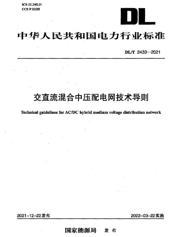 DLT 2433-2021 交直流混合中压配电网技术导则