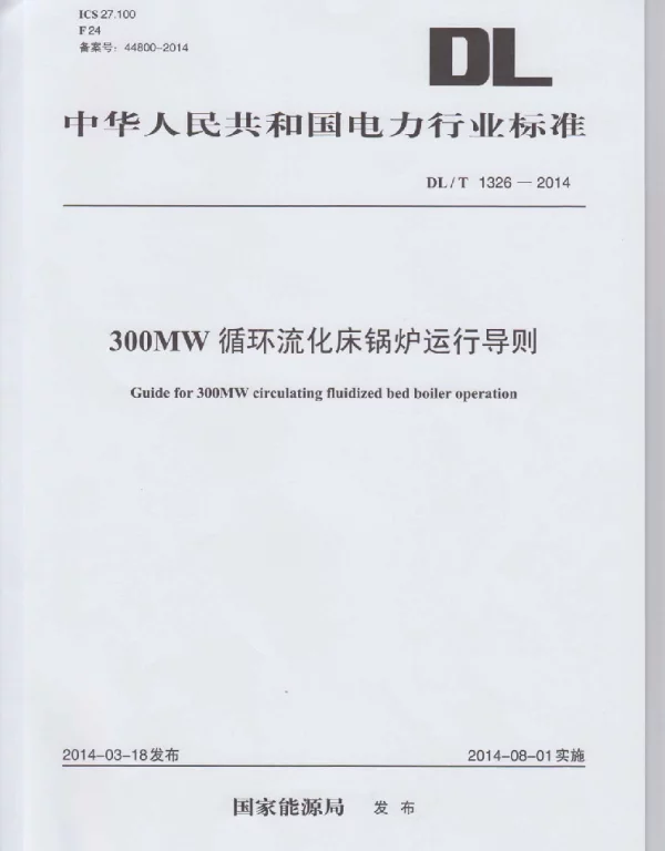 DLT 1326-2014 300MW循环流化床锅炉运行导则