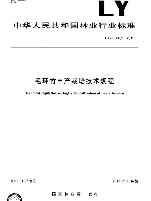 LYT 2469-2015 毛环竹丰产栽培技术规程