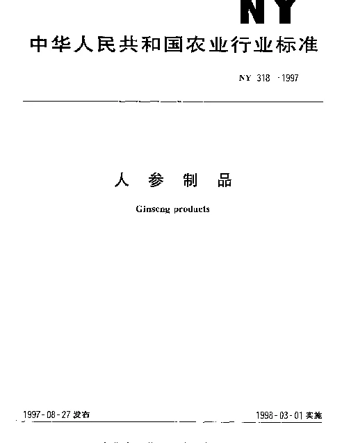 NY 318-1997 人参制品
