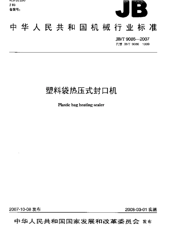 JBT 9086-2007 塑料袋热压式封口机