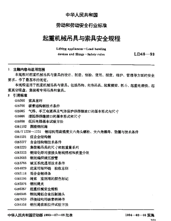 LD 48-1993 起重机械吊具与索具安全规程