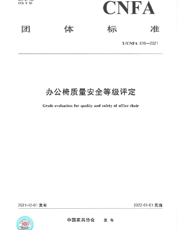 TCNFA 16-2021 办公椅质量安全等级评定