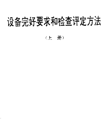 SJT 31082-1994 真空镀膜设备完好要求和检查评定方法