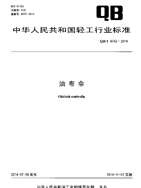 QBT 4742-2014 油布伞