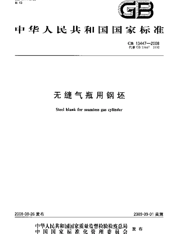 GB 13447-2008 无缝气瓶用钢坯