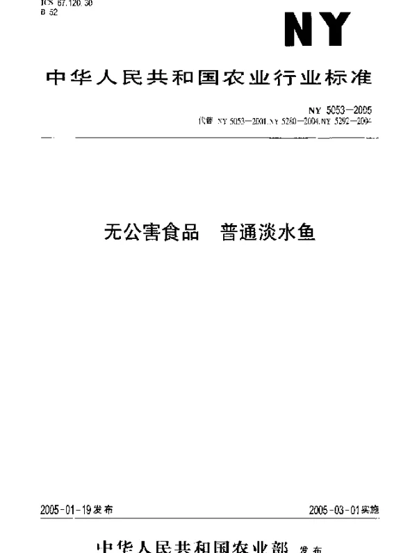 NY 5053-2005 无公害食品.普通淡水鱼