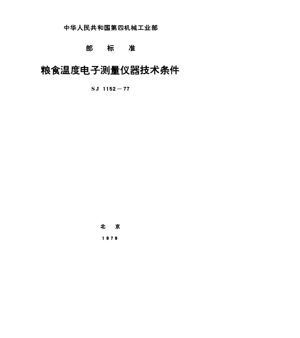 SJ 1152-1977 粮食温度电子测量仪器技术条件
