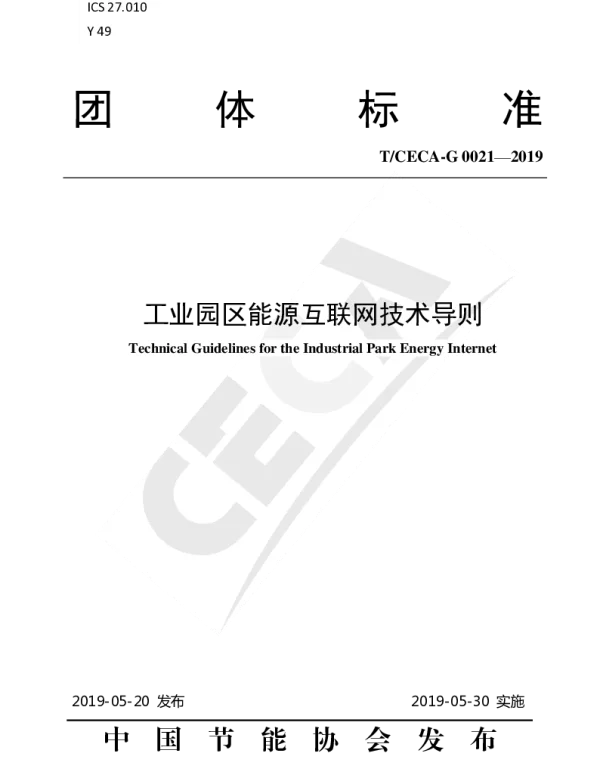 TCECA-G 0021-2019 工业园区能源互联网技术导则