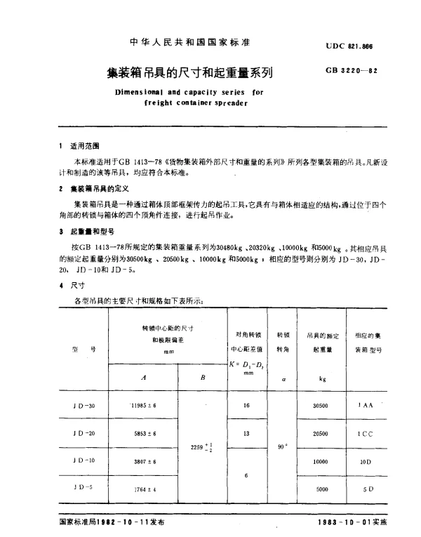 GB 3220-1982 集装箱吊具的尺寸和起重量系列
