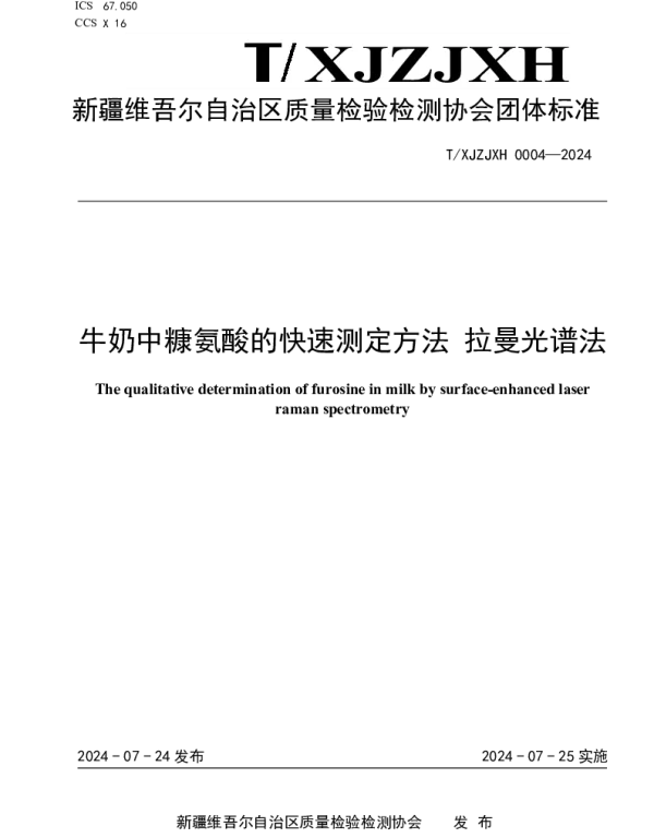 TXJZJXH 0004-2024 牛奶中糠氨酸的快速测定方法 拉曼光谱法