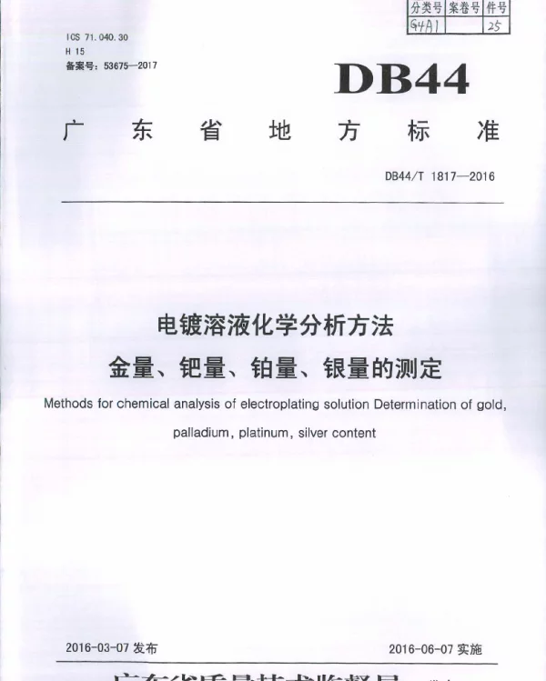 DB44T 1817-2016 电镀溶液化学分析方法 金量、钯量、铂量、银量的测定