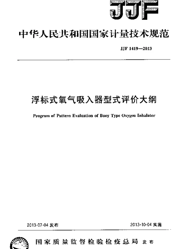 JJF 1419-2013 浮标式氧气吸入器型式评价大纲