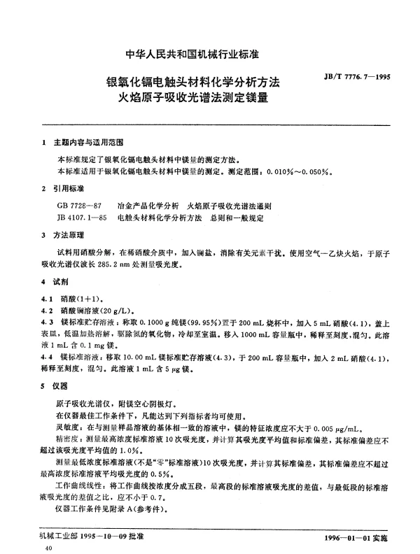 JBT 7776.7-1995 银氧化镉电触头材料化学分析方法 火焰原子吸收光谱法测定镁量