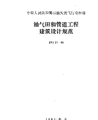 SYJ 21-1990 油气田和管道工程建筑设计规范