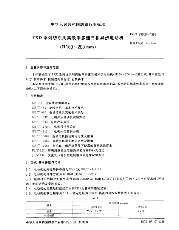 FZT 99008-1993 FXD系列纺织用高效率多速三相异步电动机 (H160~200mm)