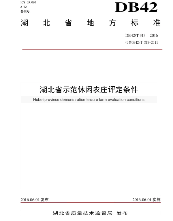 DB42T 313-2016 湖北省示范休闲农庄评定条件