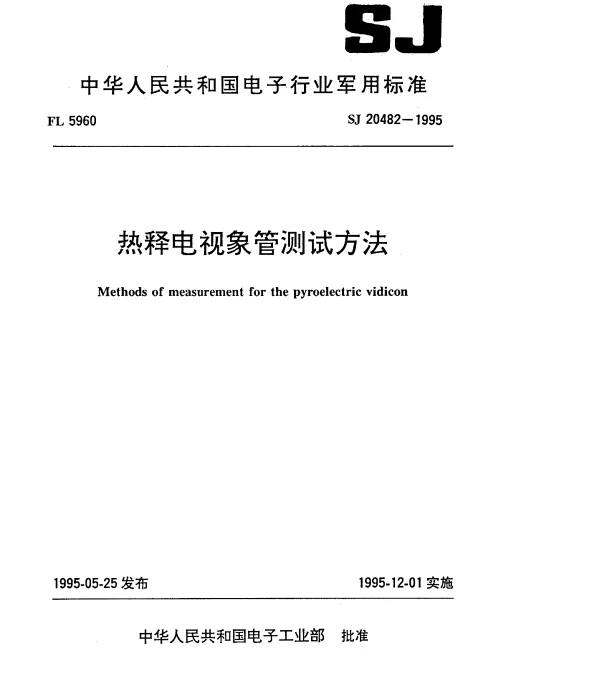 SJ 20482-1995 热释电视象管测试方法