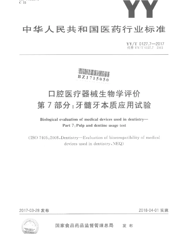YYT 0127.7-2017 口腔医疗器械生物学评价 第7部分：牙髓牙本质应用试验