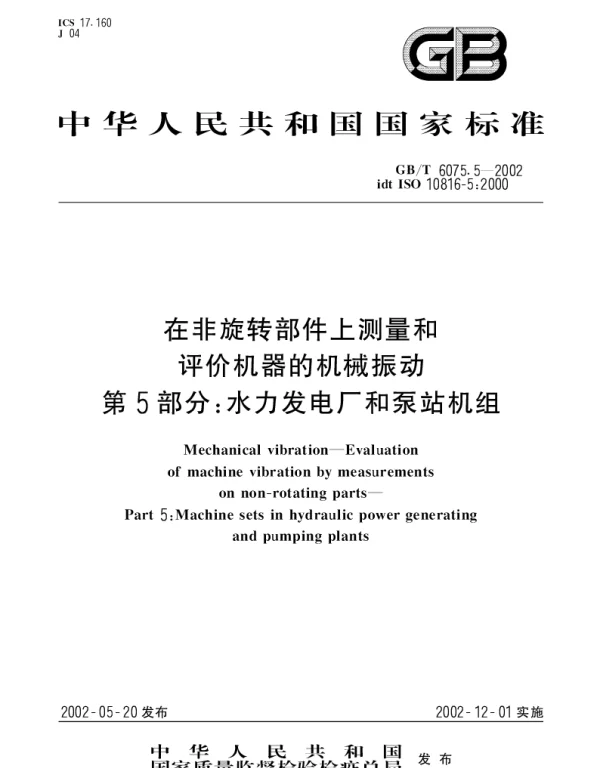 GBT 6075.5-2002 在非旋转部件上测量和评价机器的机械振动 第5部分;水力发电厂和泵站机组