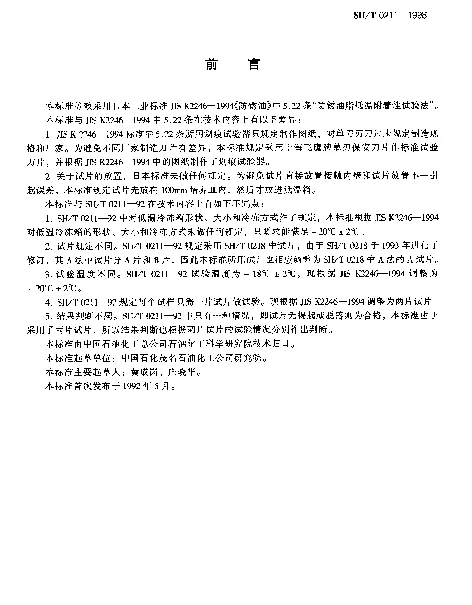 SHT 0211-1998 防锈油脂低温附着性试验法