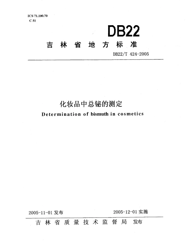DB22T 424-2005 化妆品中总铋的测定