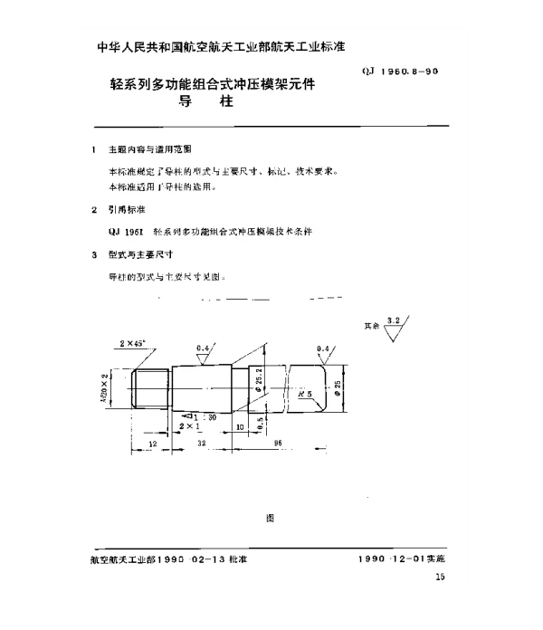 QJ 1960.8-1990 轻系列多功能组合式冲压模架元件导柱