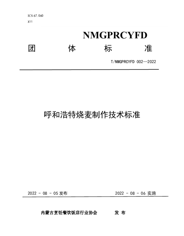 TNMGPRCYFD 002-2022 呼和浩特烧麦制作技术标准