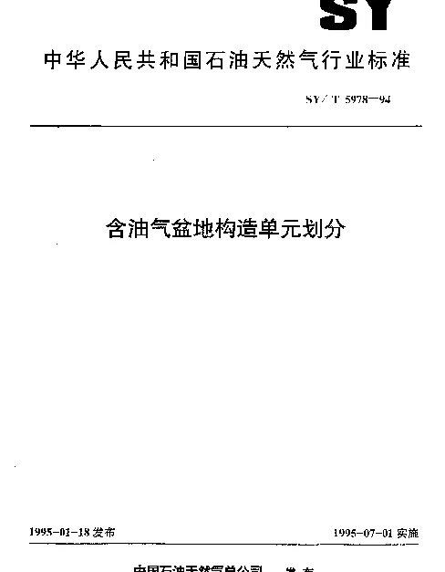SYT 5978-1994 含油气盆地构造单元划分
